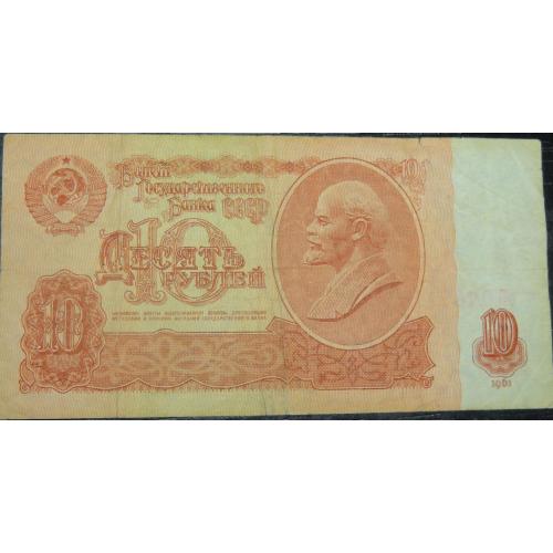10 рублів СРСР 1961