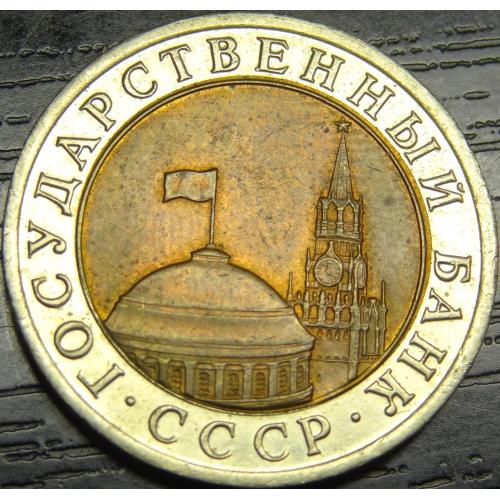 10 рублів СРСР 1991 ЛМД