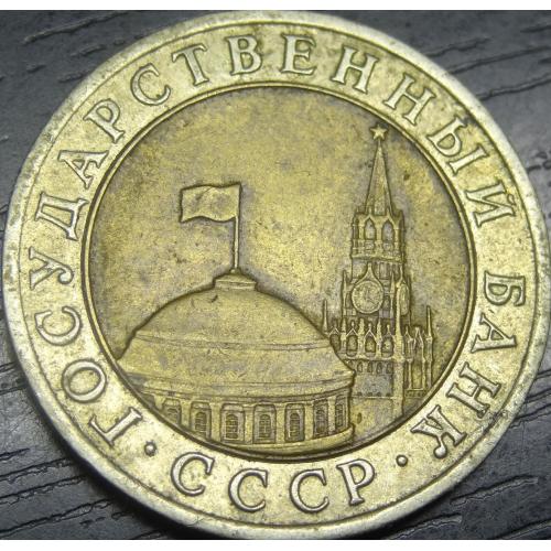 10 рублів СРСР 1991 ЛМД
