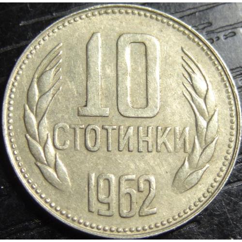 10 стотінок 1962 Болгарія