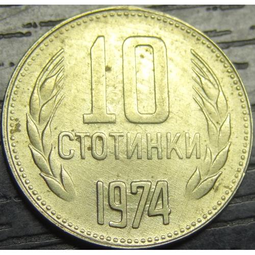 10 стотінок 1974 Болгарія