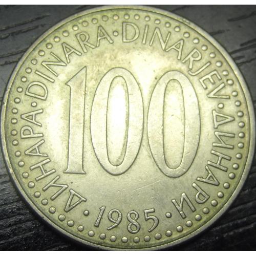 100 динарів 1985 Югославія