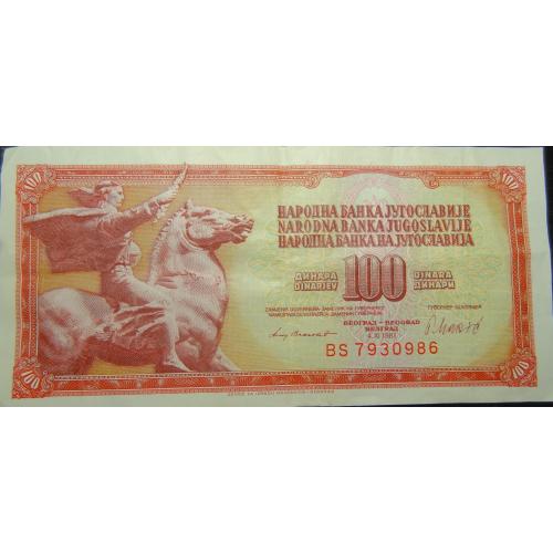 100 динарів Югославія 1981