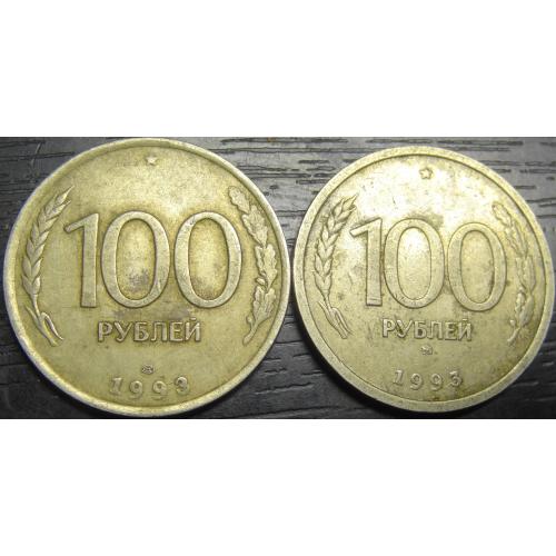 100 рублів Росія 1993 (два різновиди)