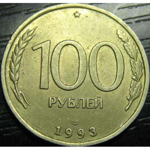 100 рублів Росія 1993 ЛМД