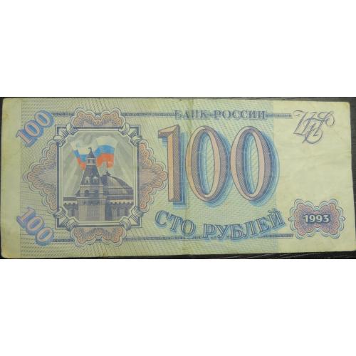 100 рублів Росія 1993