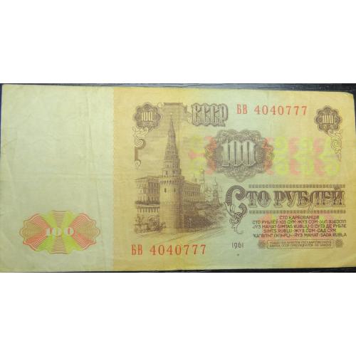 100 рублів СРСР 1961