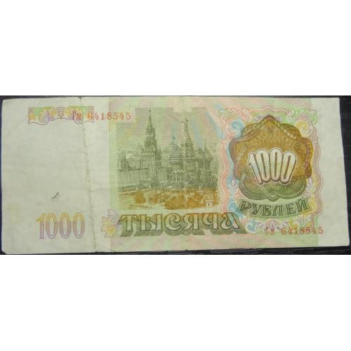 1000 рублів Росія 1993