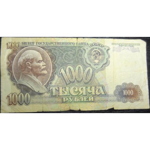 1000 рублів СРСР 1992
