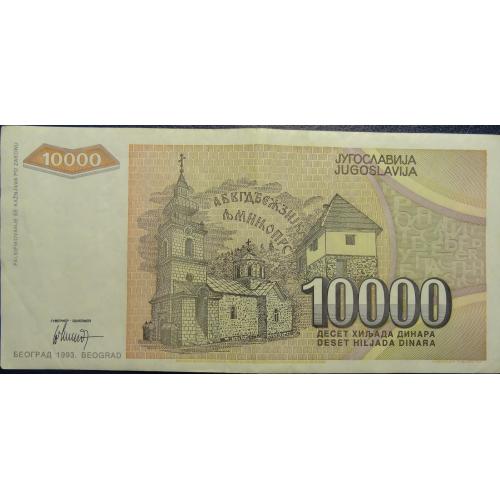 10000 динарів Югославія 1993