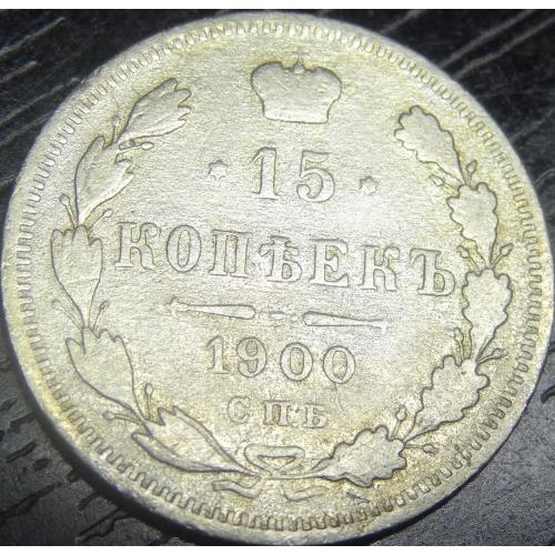 15 копійок 1900 срібло
