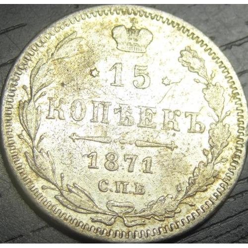 15 копійок 1871 срібло