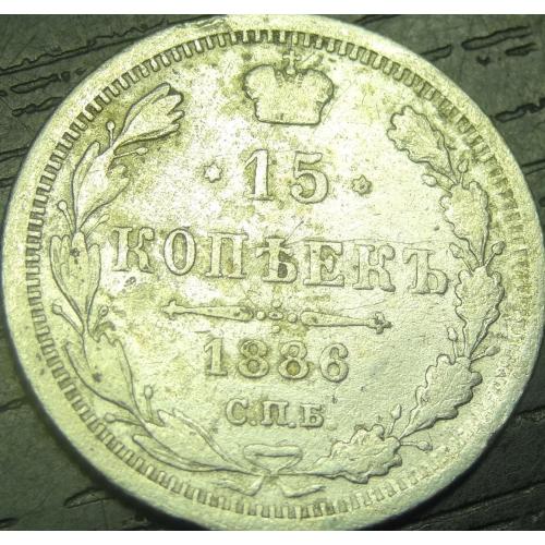 15 копійок 1886 срібло