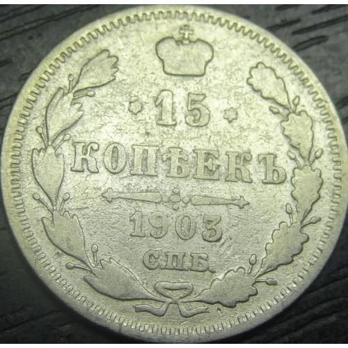 15 копійок 1903 срібло