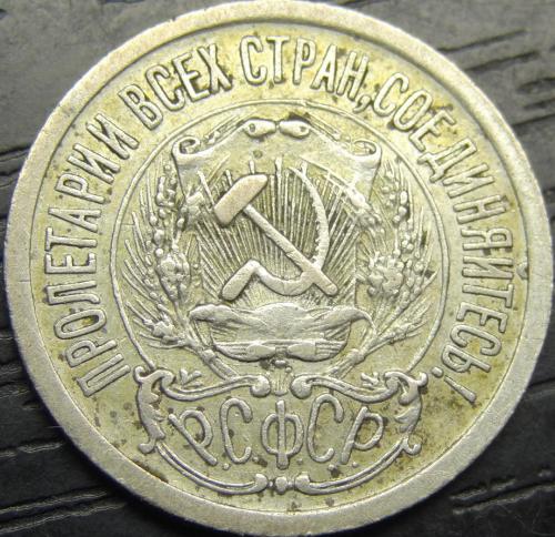 15 копійок СРСР 1923 срібло (5 осей колоса)
