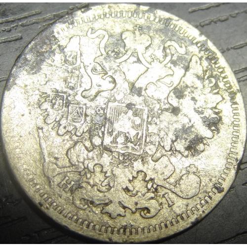 15 копійок Росія 1875 срібло