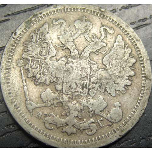 15 копійок Росія 1893 срібло