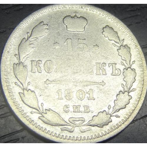 15 копійок Росія 1901 ФЗ срібло