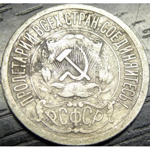 15 копійок СРСР 1921 рідкісна