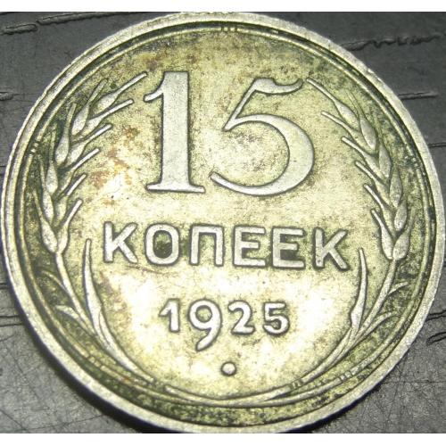 15 копійок СРСР 1925 срібло