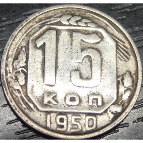 15 копійок СРСР 1950