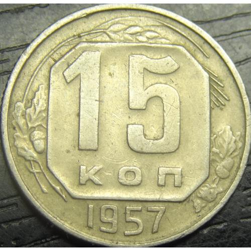 15 копійок СРСР 1957