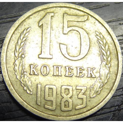 15 копійок СРСР 1983