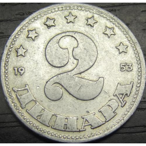 2 динара 1953 Югославія