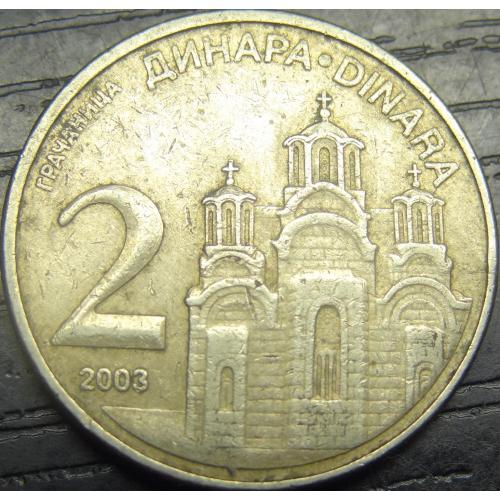 2 динара Сербія 2003
