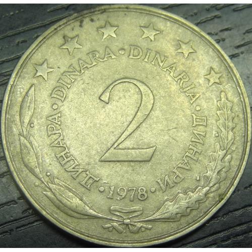 2 динара Югославія 1978
