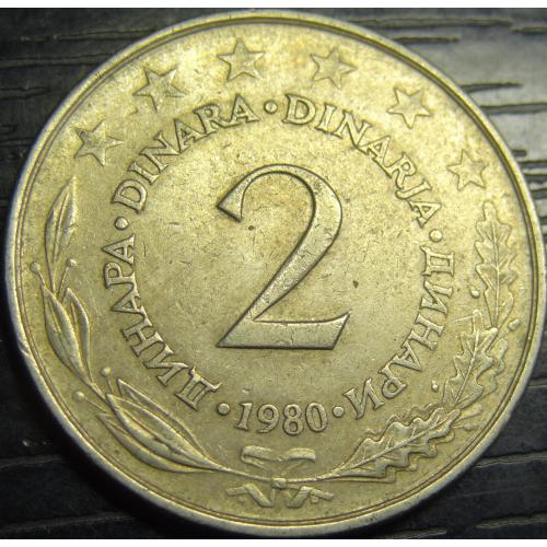 2 динара Югославія 1980