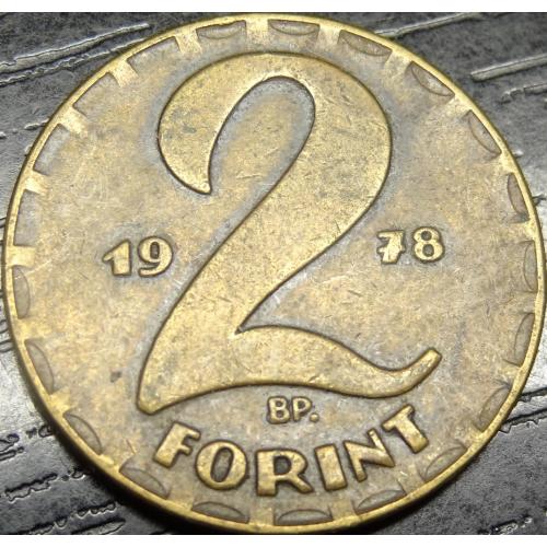 2 форинта Угорщина 1978