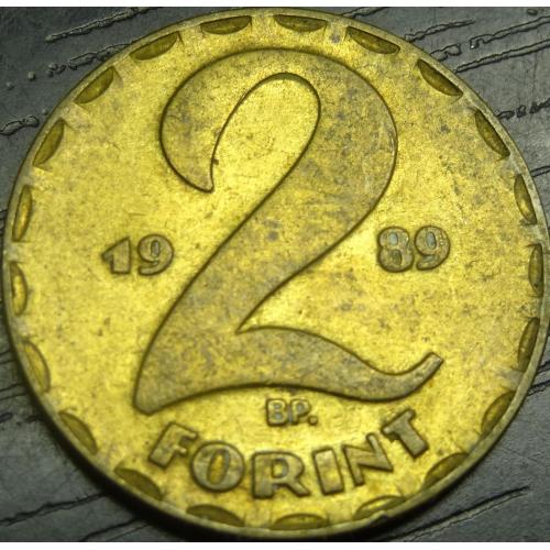 2 форинта Угорщина 1989