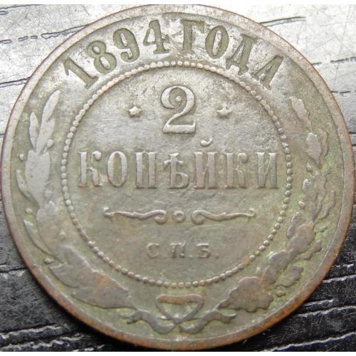 2 копійки Росія 1894