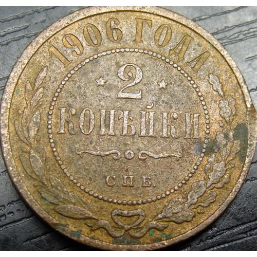 2 копійки Росія 1906