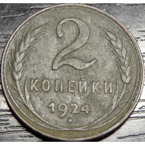 2 копійки СРСР 1924 M (рубчатий гурт)