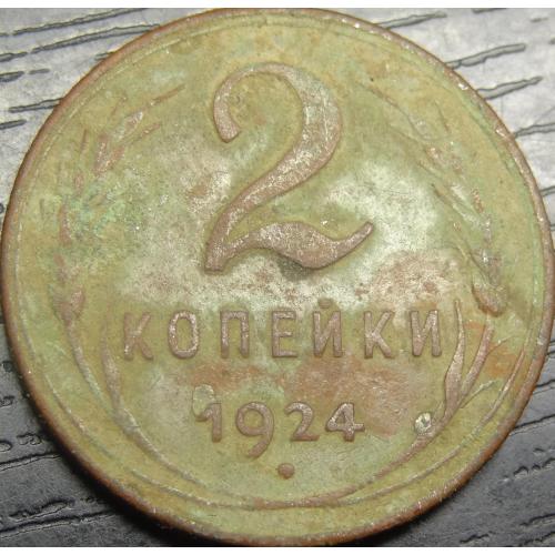 2 копійки СРСР 1924 M (рубчатий гурт)