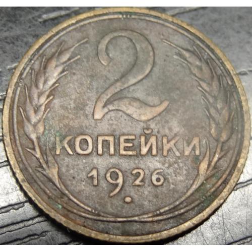2 копійки СРСР 1926