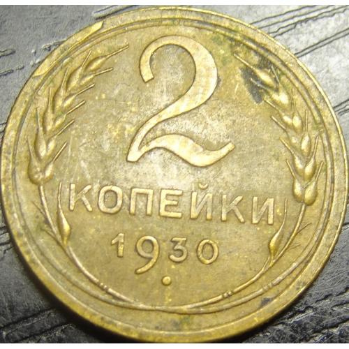 2 копійки СРСР 1930