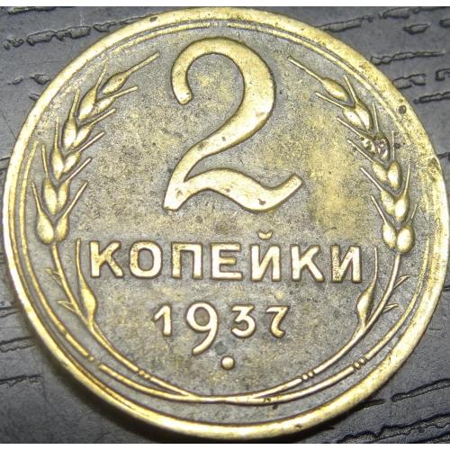 2 копійки СРСР 1937