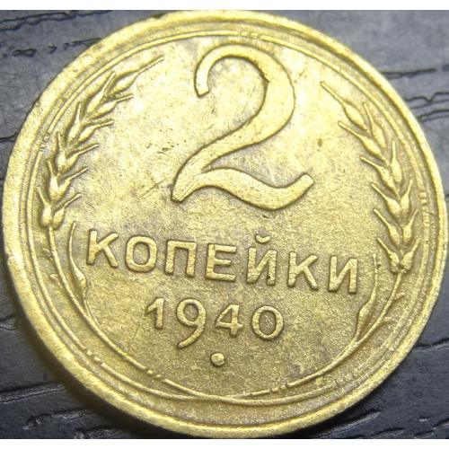 2 копійки СРСР 1940