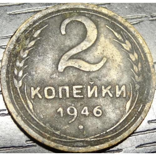 2 копійки СРСР 1946