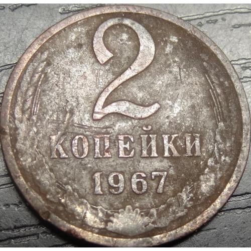 2 копійки СРСР 1967