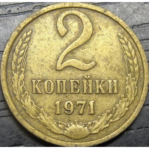 2 копійки СРСР 1971