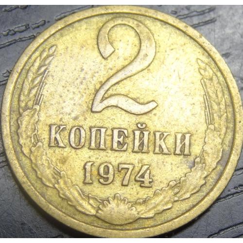 2 копійки СРСР 1974