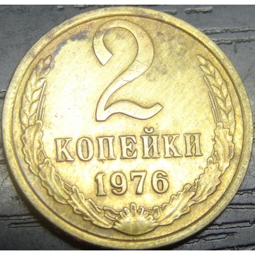 2 копійки СРСР 1976