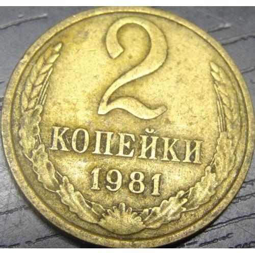 2 копійки СРСР 1981