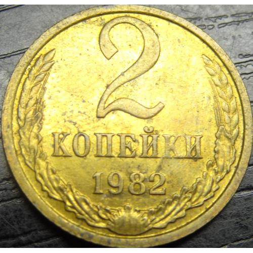 2 копійки СРСР 1982