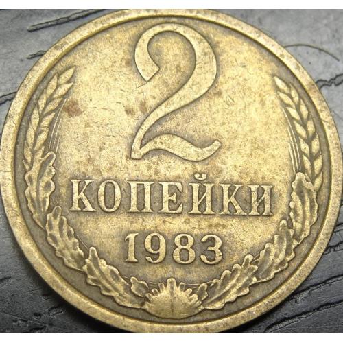 2 копійки СРСР 1983