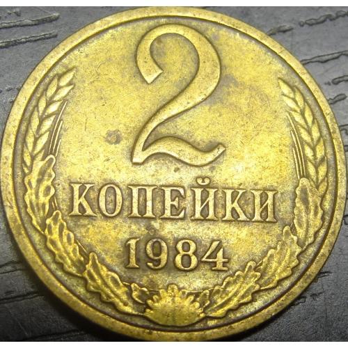 2 копійки СРСР 1984